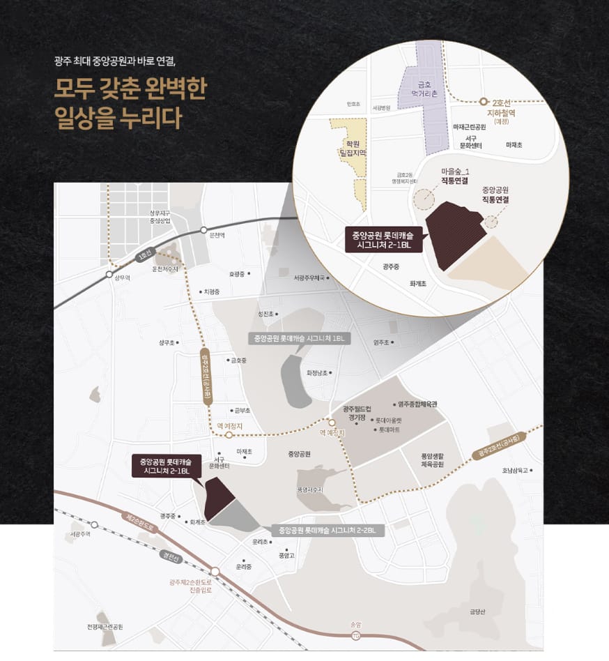 광주 중앙공원 롯데캐슬 입지환경